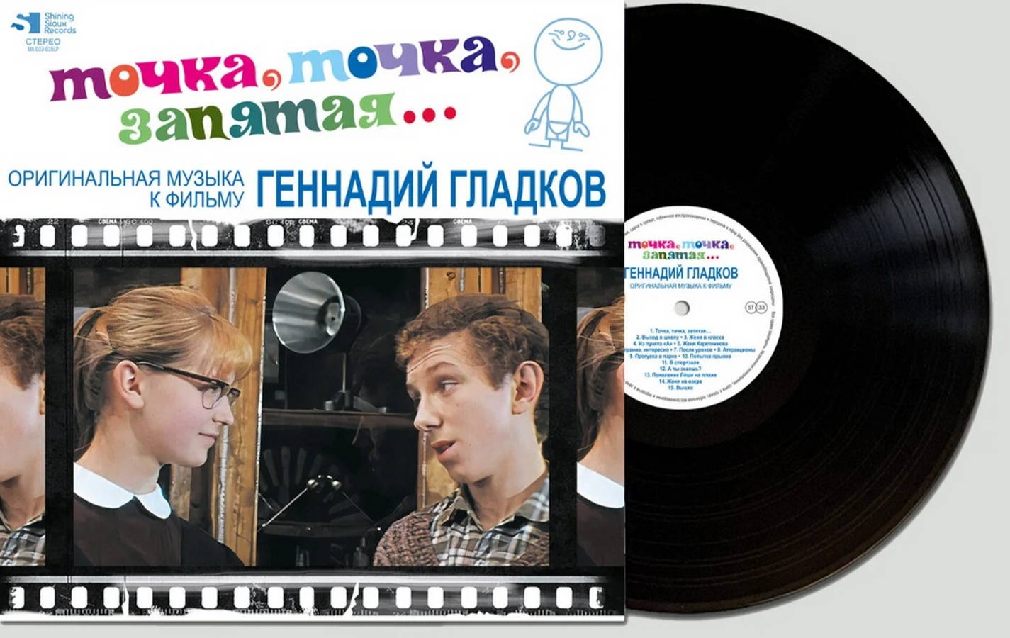 Геннадий Гладков – Точка, Точка, Запятая (OST)